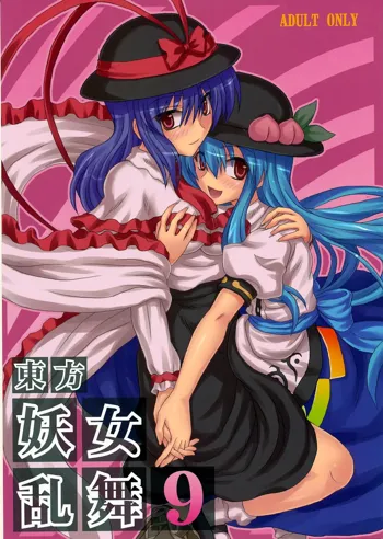 Touhou Youjo Ranbu 9, 中文