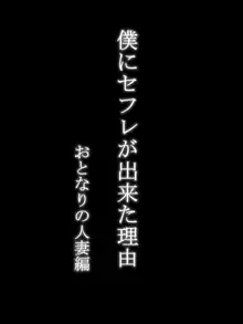 僕にセフレが出来た理由 ～おとなりの人妻編～, 日本語