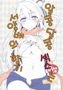 IchaEro wa Younashi no Kaori | 알콩달콩 섹스는 서양배의 향기, 한국어