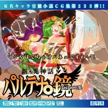 有名キャラ官能小説CG集第253弾 新・光神話パルテナ○鏡はぁはぁCG集, 日本語