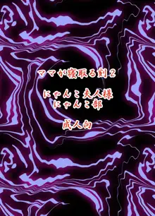 ママが寝とる刻2, 日本語