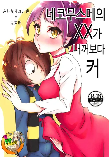 Neko Musume no XX ga Boku yori Dekai | 네코무스메의 XX가 내꺼보다 커, 한국어