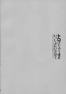 トロけちゃうほどいっしょにいさせて, 日本語