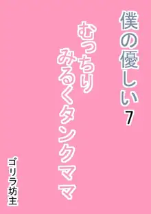 僕の優しい7 むっちりみるくタンクママ, 日本語