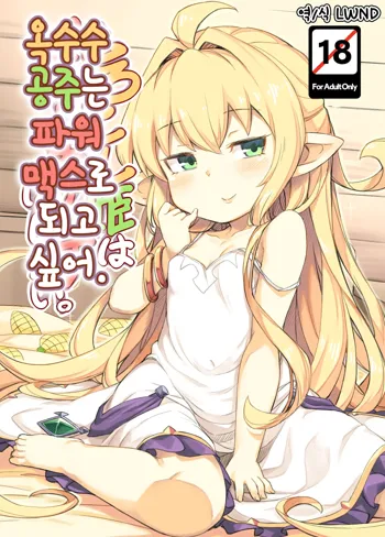 Morokoshi Hime wa Power Max ni Shitai | 옥수수 공주는 파워 맥스로 되고 싶어, 한국어