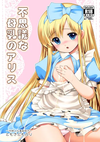 Fushigi na Bonyuu no Alice, 中文