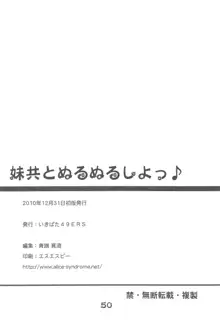 妹共とぬるぬるしよっ♪, 日本語