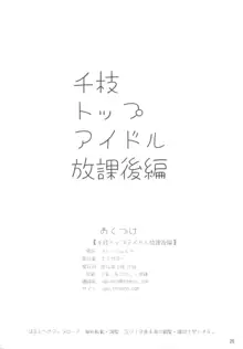 千枝トップアイドル放課後編, 日本語