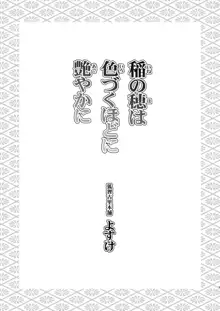 稲の穂は色づくほどに艶やかに 第1話, 日本語