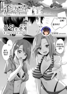 Ibitsu na Kankei ~Manatsu no YariCir Rankou Gasshuku~ Ch. 1-3 | 틀어진 관계 ~한 여름의 야리사 난교합숙~ Ch. 1-3, 한국어