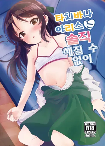 Tachibana Arisu wa Sunao ni Narenai | 타치바나 아리스는 솔직 해질 수 없어, 한국어