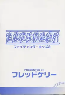 淫虐獣妖艶退魔行 ファイティングキッズ ２, 日本語