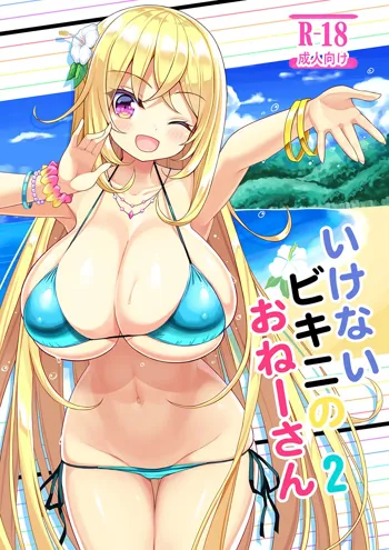 Ikenai Bikini no Onee-san 2, 中文