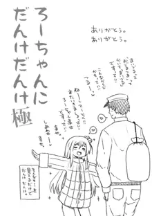 ろーちゃんにだんけだんけ極, 日本語