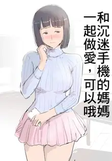 SmaPho ni Muchuu no Mama wa Ecchi OK deshita. | 和沉迷手機的媽媽一起做愛，可以哦, 中文