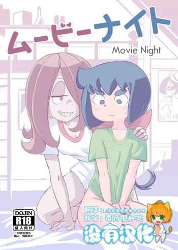 Movie Night, 中文