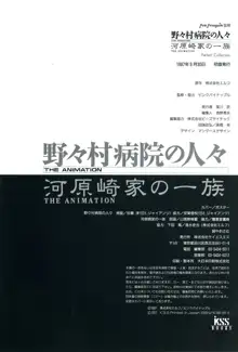 野々村病院の人々&河原崎家の一族 THE ANIMATION, 日本語