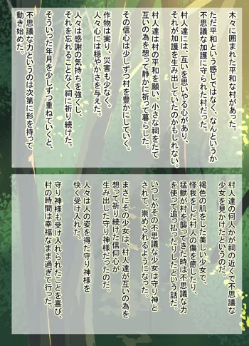 小さな村の守り神様が、村人達に犯される。