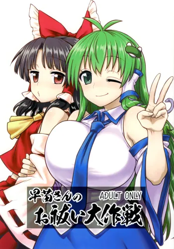 Sanae-san no Oharai Daisakusen, English