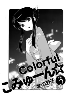 Colorfulこみゅーん☆ 第3巻, 日本語