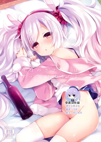 Kyou no Laffey wa Suggoku Onemu da yo, 中文