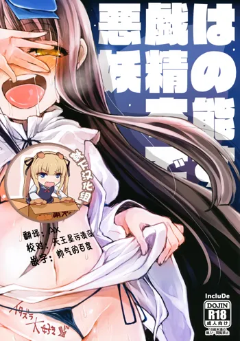 Itazura wa Yousei no Honnou desu, 中文