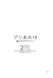 プリあれ10 -超なのですデリバリー-, 日本語