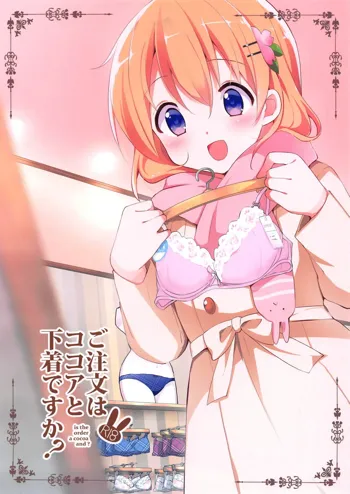 Gochuumon wa Kokoa to Shitagi desu ka? - is the order a cocoa and?, 中文