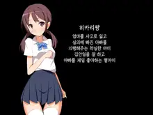 Kawaii Musume no Karada ni Tanetsuke Nakadashi | 귀여운 친딸에게 교배 질내사정!!, 한국어