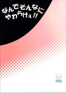 なんでそんなにやわらけぇ!!, 日本語