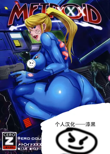 Metroid XXX (decensored), 中文