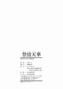 禁情天華, 日本語