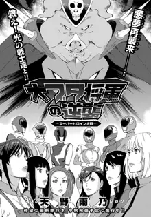 Dai Buta Shougun no Gyakugeki ~Superheroine Taisen~, 中文