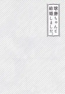 球磨ちゃんと結婚しました。, 日本語