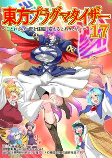 東方プラグマタイザー17, 日本語