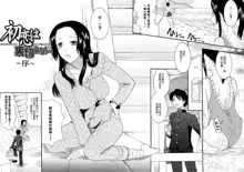 Hatsukoi wa Uragiranai (One Cannot Betray Ones First Love) Ch.1-3, 中文