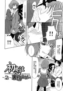 Hatsukoi wa Uragiranai (One Cannot Betray Ones First Love) Ch.1-3, 中文