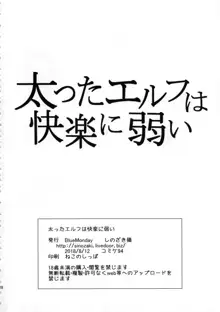 太ったエルフは快楽に弱い, 日本語