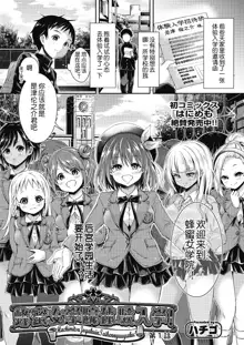 Hachimitsu Jogakuin Taikennyuugaku! Ch. 1, 中文