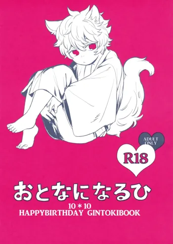 おとなになるひ, 日本語