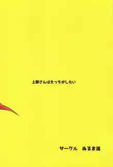 上野さんはえっちがしたい, 日本語