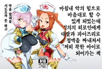 Aku no Chikara de Sukihoudai Dekiru Kanbu ni Natta no ni Seigi no Heroine ni Sakusei Sarete Maso Shasei de Ii Ko ni Saserareru Hon | 마침내 악의 힘으로 마음대로 할 수 있게 되었는데 정의의 히로인에게 대딸과 파이즈리로 정액을 짜내져 철저히 착한 아이로 되어가는 책, 한국어