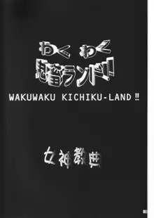 わくわく鬼畜ランド!!, 日本語