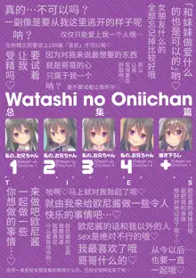 Watashi no, Onii-chan Kakioroshi, 中文