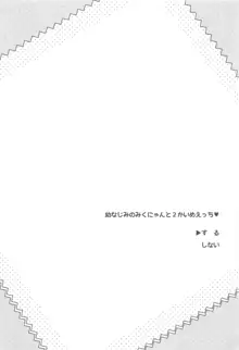 幼なじみのみくにゃんと2かいめえっち, 日本語