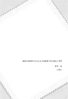 幼なじみのみくにゃんと2かいめえっち, 日本語