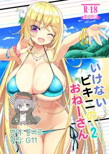 Ikenai Bikini no Onee-san 2 | 파렴치한 비키니의 누나 2, 한국어