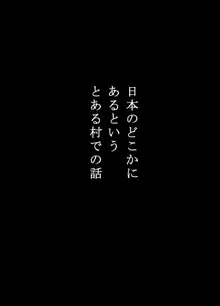 寝取り村 ～村人全員に堕とされた人妻～, 日本語