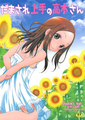 Damasare Jouzu no Takagi-san, 中文