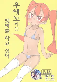 Ueno-san wa Ecchi ga Shitai | 우에노씨는 엣찌를 하고 싶어, 한국어